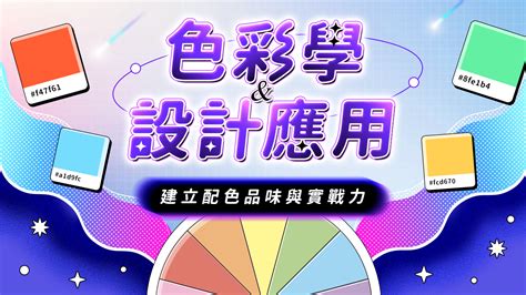 顏色運用|【設計】色彩學懶人包：配色觀念、實務應用完整收錄